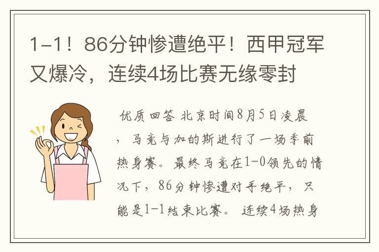1-1!86分钟惨遭绝平!西甲冠军又爆冷,连续4场比赛无缘零封