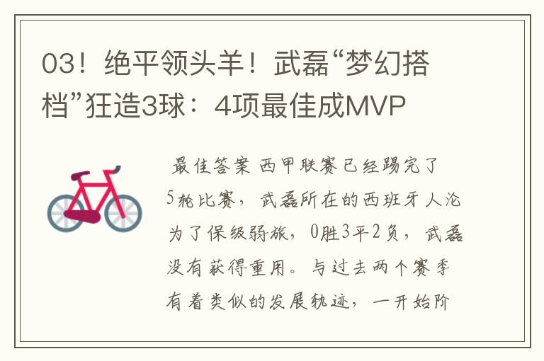 03!绝平领头羊!武磊“梦幻搭档”狂造3球:4项最佳成MVP