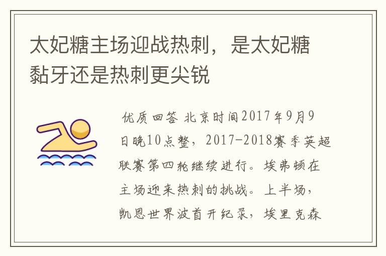 太妃糖主场迎战热刺,是太妃糖黏牙还是热刺更尖锐