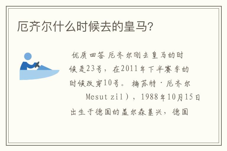 厄齐尔什么时候去的皇马?