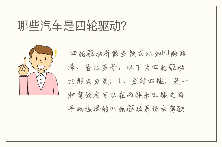 哪些汽车是四轮驱动?