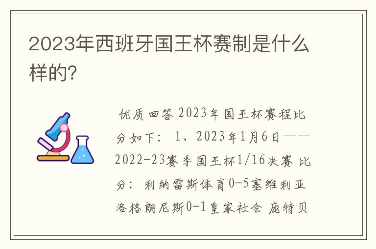 2023年西班牙国王杯赛制是什么样的?