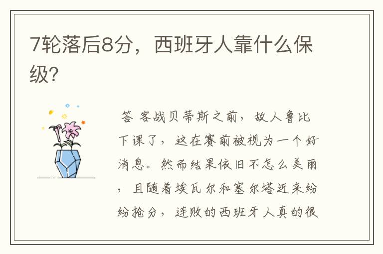 7轮落后8分,西班牙人靠什么保级?