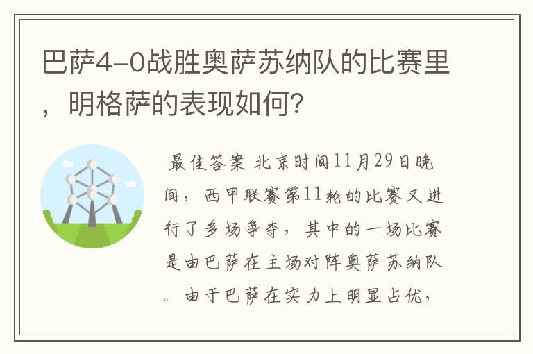 巴萨4-0战胜奥萨苏纳队的比赛里,明格萨的表现如何?