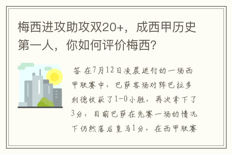 梅西进攻助攻双20+,成西甲历史第一人,你如何评价梅西?