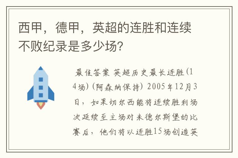 西甲,德甲,英超的连胜和连续不败纪录是多少场?