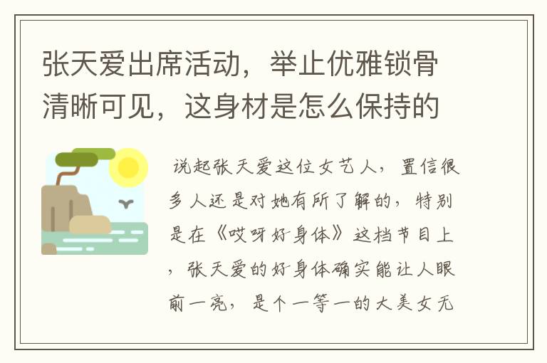 张天爱出席活动,举止优雅锁骨清晰可见,这身材是怎么保持的呢?