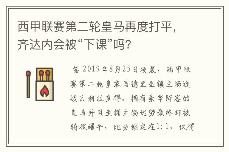 西甲联赛第二轮皇马再度打平,齐达内会被“下课”吗?
