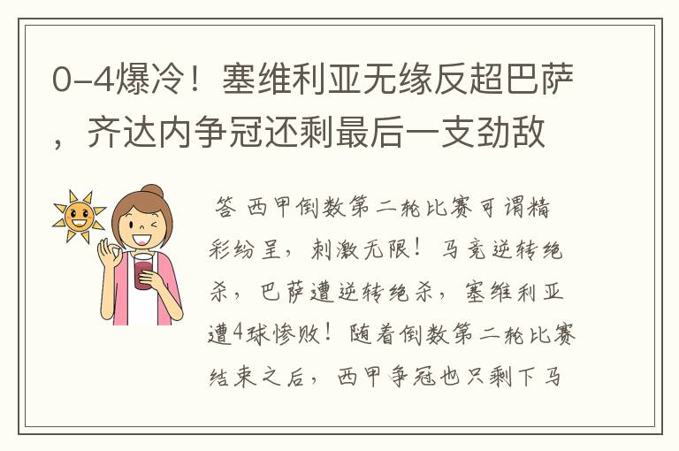 0-4爆冷!塞维利亚无缘反超巴萨,齐达内争冠还剩最后一支劲敌