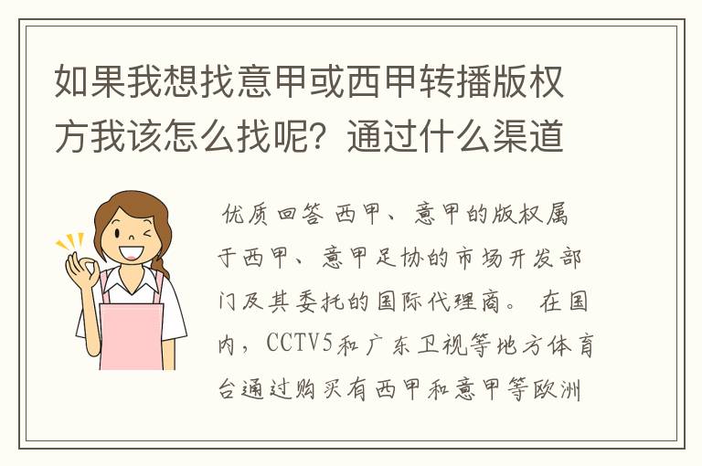 如果我想找意甲或西甲转播版权方我该怎么找呢?通过什么渠道?