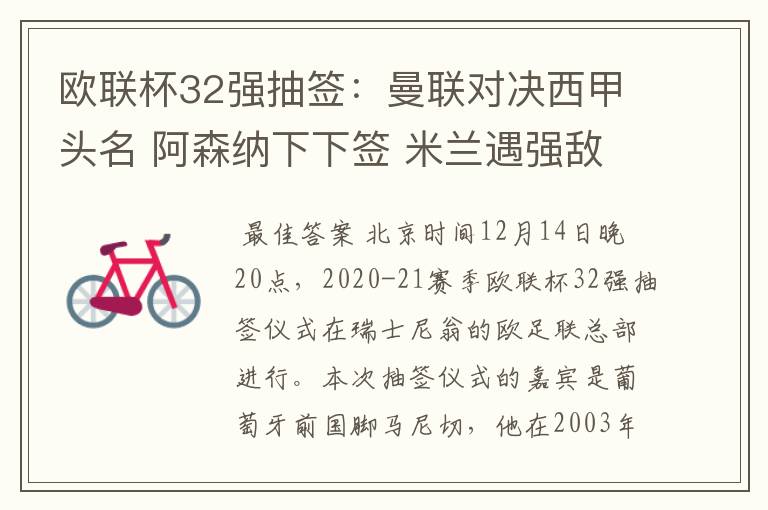 欧联杯32强抽签:曼联对决西甲头名 阿森纳下下签 米兰遇强敌