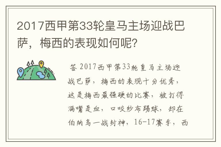 2017西甲第33轮皇马主场迎战巴萨,梅西的表现如何呢?