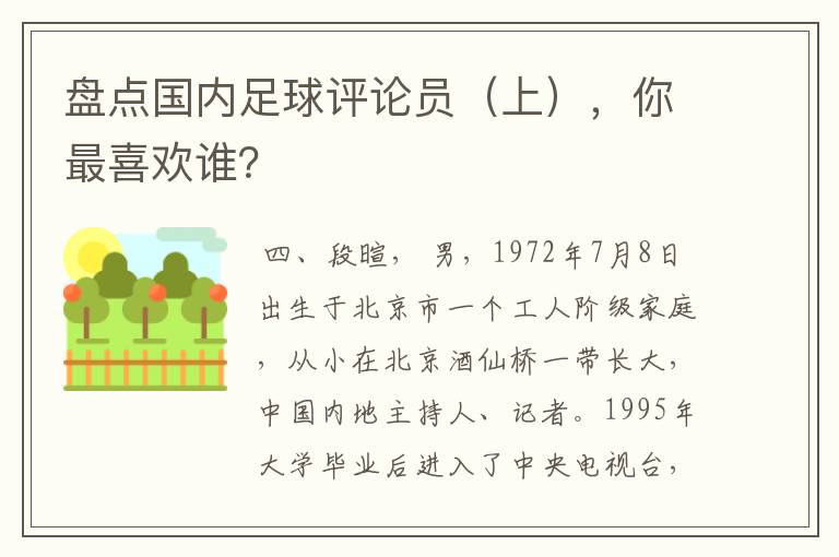 盘点国内足球评论员(上),你最喜欢谁?