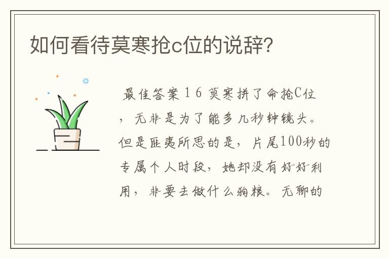 如何看待莫寒抢c位的说辞?