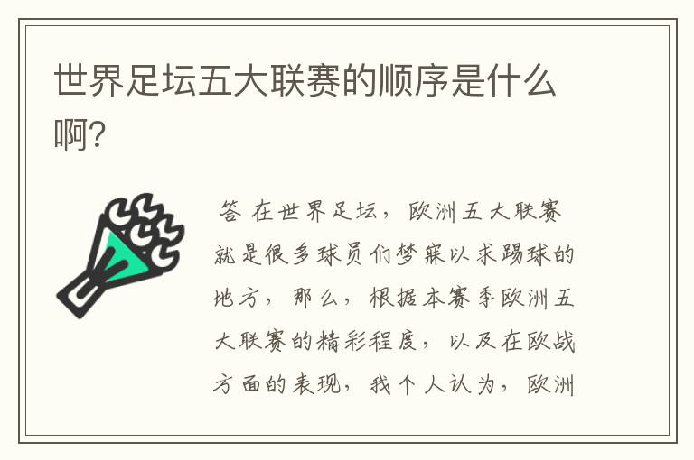 世界足坛五大联赛的顺序是什么啊?
