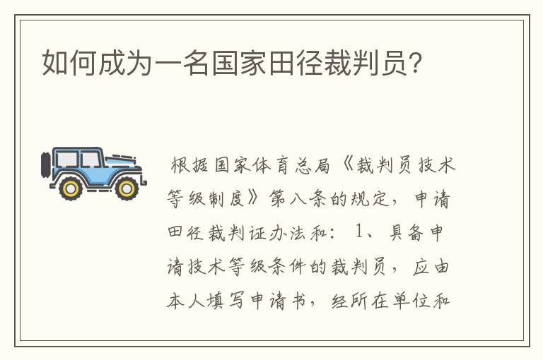 如何成为一名国家田径裁判员?