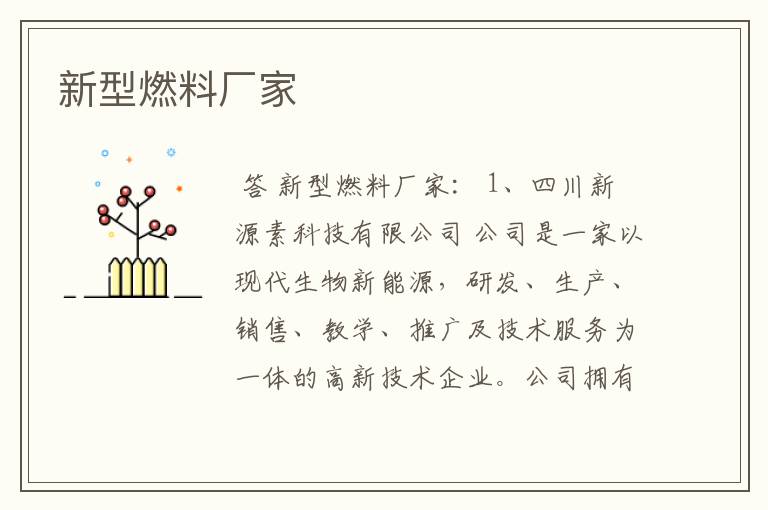 新型燃料厂家