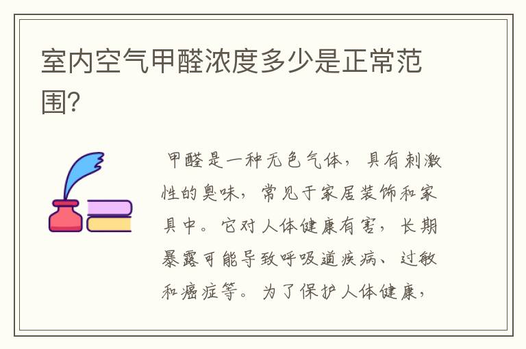 室内空气甲醛浓度多少是正常范围?