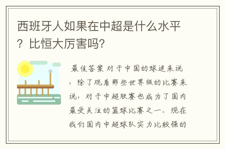 西班牙人如果在中超是什么水平?比恒大厉害吗?