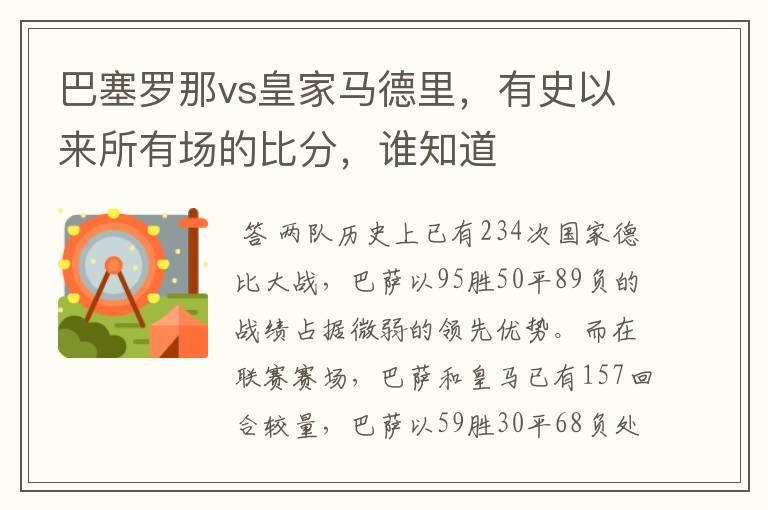 巴塞罗那vs皇家马德里,有史以来所有场的比分,谁知道