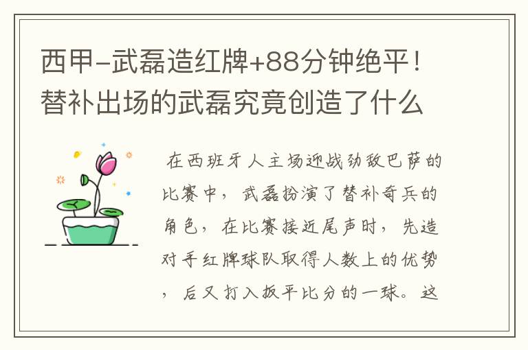西甲-武磊造红牌+88分钟绝平!替补出场的武磊究竟创造了什么样的奇迹?