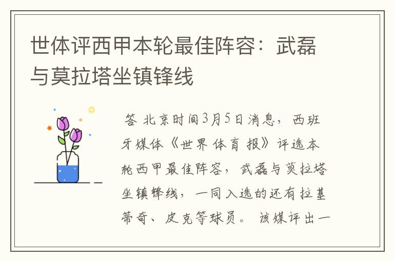 世体评西甲本轮最佳阵容:武磊与莫拉塔坐镇锋线