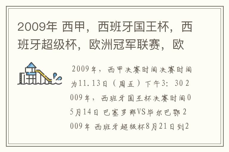 2009年 西甲,西班牙国王杯,西班牙超级杯,欧洲冠军联赛,欧洲联盟杯,欧洲优胜者杯的决赛具体时间?