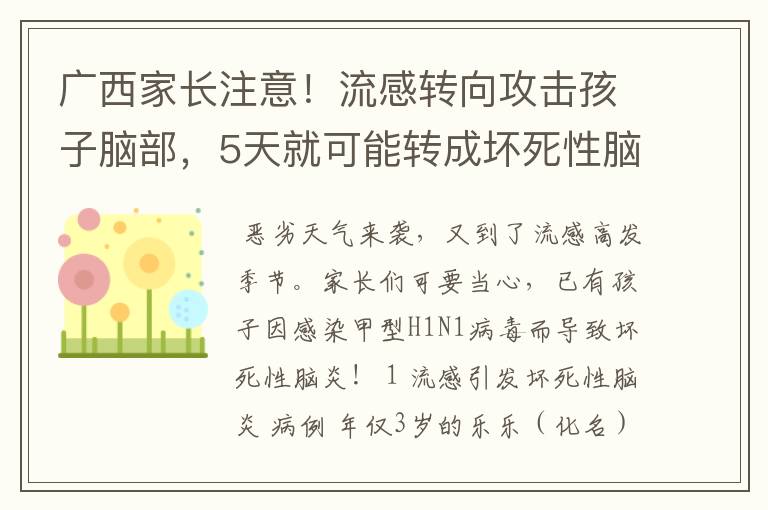广西家长注意!流感转向攻击孩子脑部,5天就可能转成坏死性脑炎!