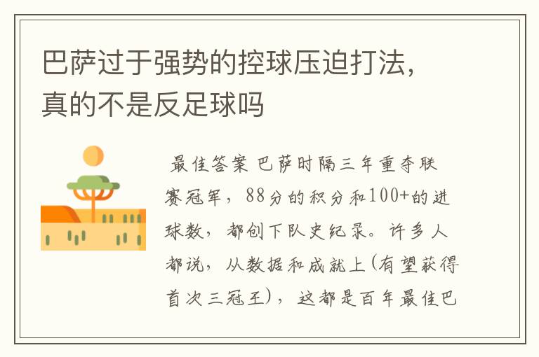 巴萨过于强势的控球压迫打法,真的不是反足球吗