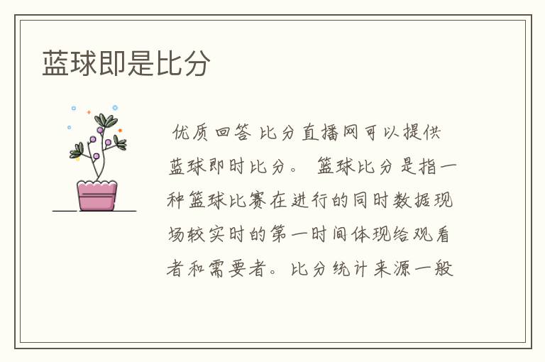 蓝球即是比分