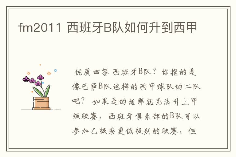fm2011 西班牙B队如何升到西甲