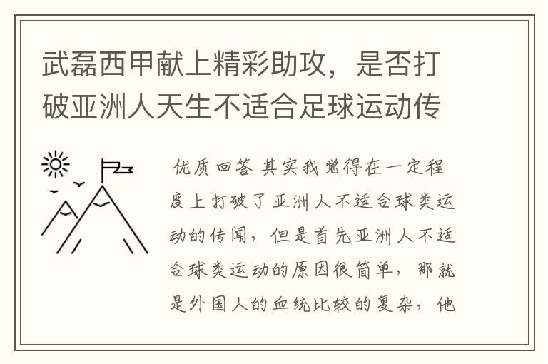 武磊西甲献上精彩助攻,是否打破亚洲人天生不适合足球运动传闻?