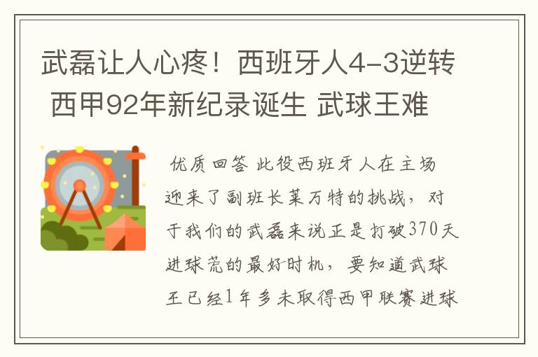 武磊让人心疼!西班牙人4-3逆转 西甲92年新纪录诞生 武球王难啊