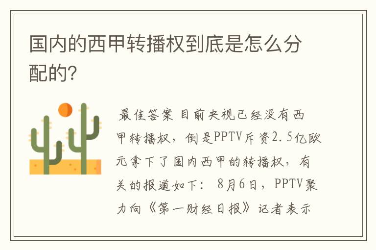 国内的西甲转播权到底是怎么分配的?