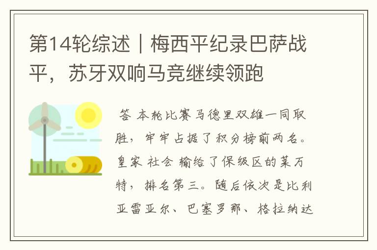 第14轮综述|梅西平纪录巴萨战平,苏牙双响马竞继续领跑