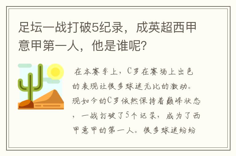 足坛一战打破5纪录,成英超西甲意甲第一人,他是谁呢?