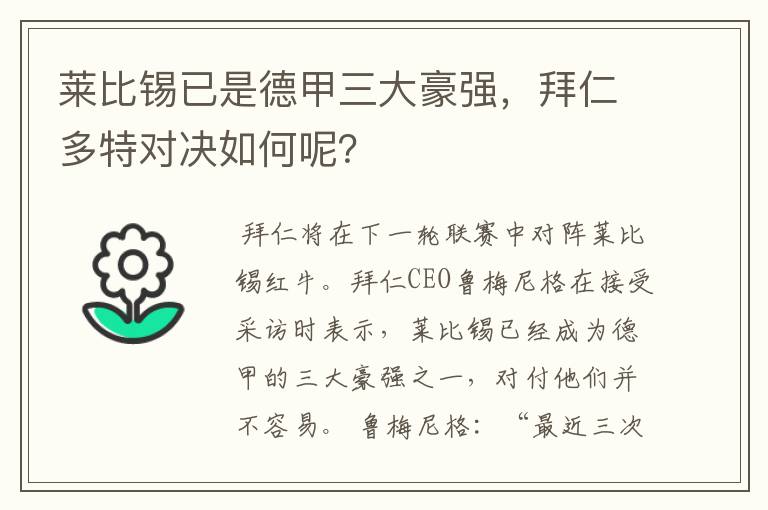 莱比锡已是德甲三大豪强,拜仁多特对决如何呢?