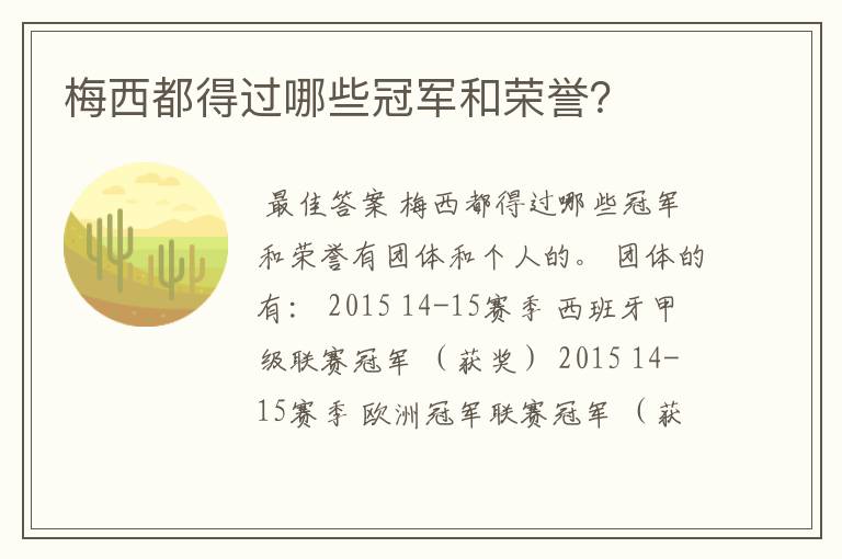 梅西都得过哪些冠军和荣誉?
