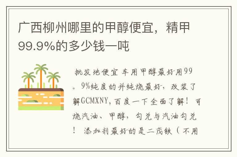 广西柳州哪里的甲醇便宜,精甲99.9%的多少钱一吨