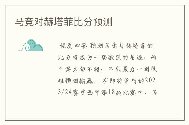 马竞对赫塔菲比分预测