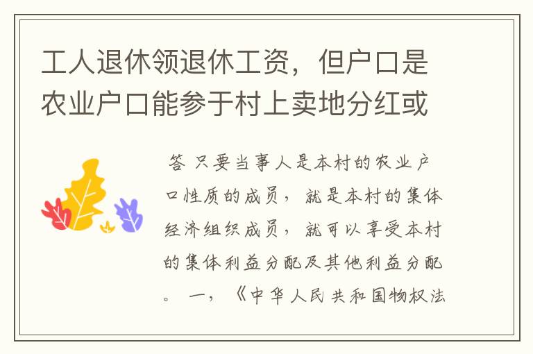 工人退休领退休工资,但户口是农业户口能参于村上卖地分红或者补偿金