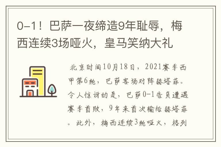0-1!巴萨一夜缔造9年耻辱,梅西连续3场哑火,皇马笑纳大礼