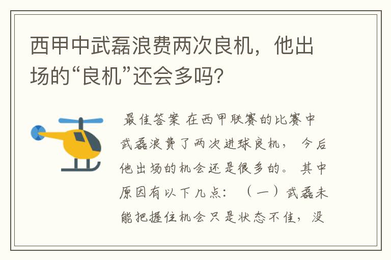 西甲中武磊浪费两次良机,他出场的“良机”还会多吗?