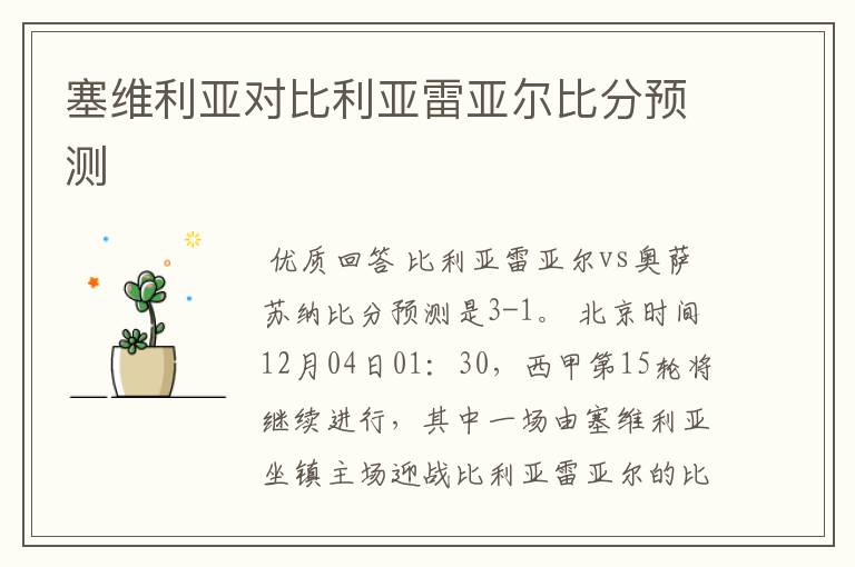 塞维利亚对比利亚雷亚尔比分预测