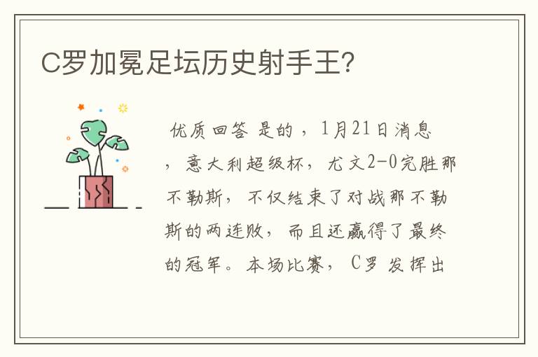 C罗加冕足坛历史射手王?