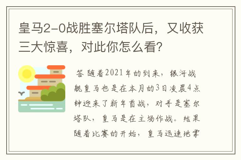 皇马2-0战胜塞尔塔队后,又收获三大惊喜,对此你怎么看?
