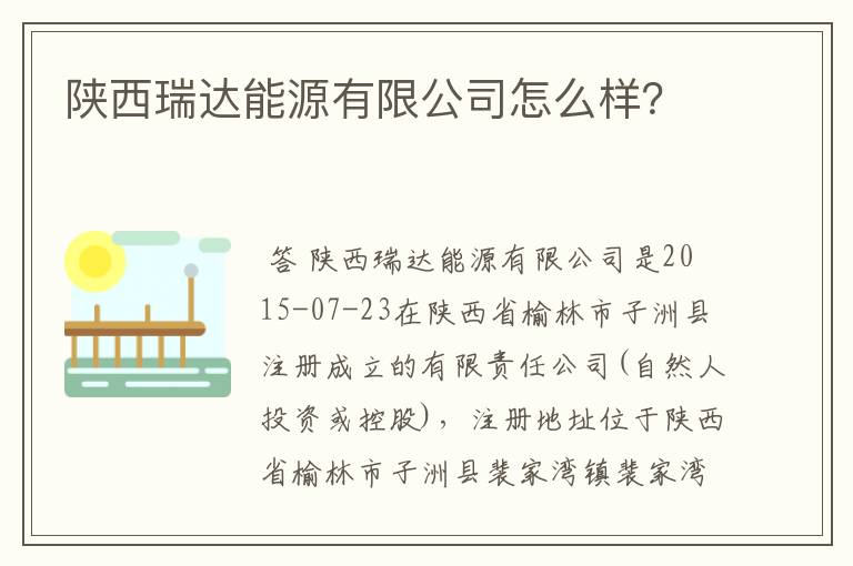陕西瑞达能源有限公司怎么样?