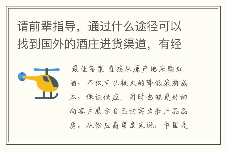 请前辈指导,通过什么途径可以找到国外的酒庄进货渠道,有经验的前辈请指教一下