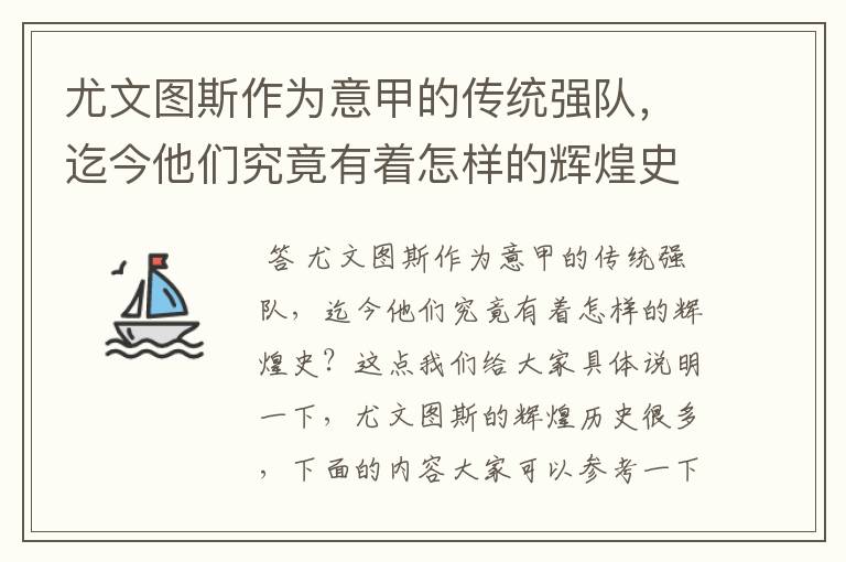 尤文图斯作为意甲的传统强队,迄今他们究竟有着怎样的辉煌史?