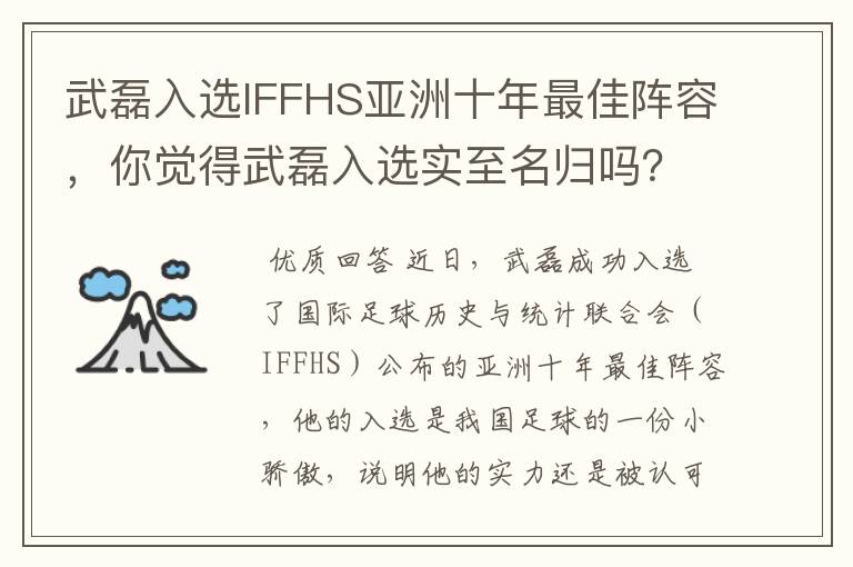 武磊入选IFFHS亚洲十年最佳阵容,你觉得武磊入选实至名归吗?